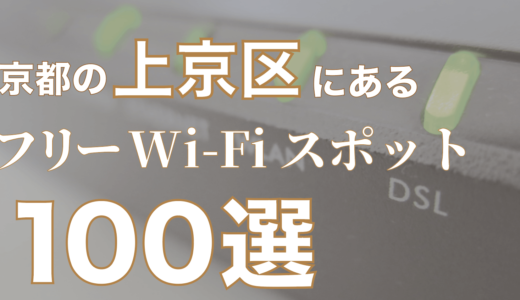 京都市上京区にあるフリーWi-Fiスポット100選を一覧で紹介